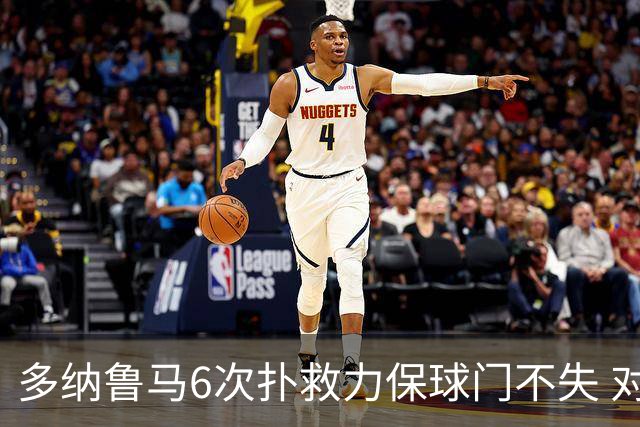 多纳鲁马6次扑救力保球门不失 对方主帅：他是关键